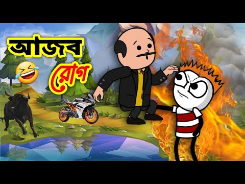 আজব রোগ 🤣 | Funny Video 2022 | Heavy Fun Bangla | Funny Video | Bangla Comedy 2022