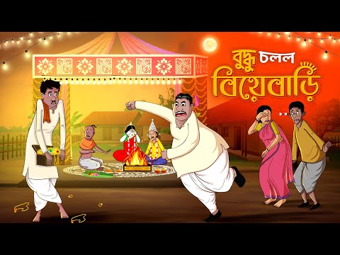 বুদ্ধু চলল বিয়েবাড়ি || BANGLA COMEDY || BANGLA GOLPO || THAKURMAR JHULI || SSOFTOONS