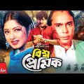 Bisso Premik – বিশ্ব প্রেমিক | Rubel, Mousumi, Humayun Faridi | Bangla Full Movie