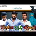 ডিজিটাল SSC পরীক্ষার্থী ।। Bangla Funny Video 2022 ।।  HF MEDIA CENTER PRESENTES  ।।