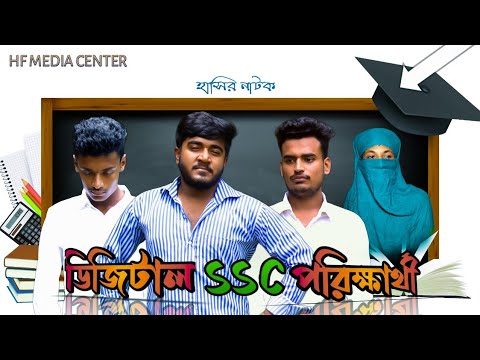 ডিজিটাল SSC পরীক্ষার্থী ।। Bangla Funny Video 2022 ।।  HF MEDIA CENTER PRESENTES  ।।