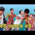 বউ আমার বউ বাংলা ফানি ভিডিও মজিবর || Bangla Funny Video Mojibar