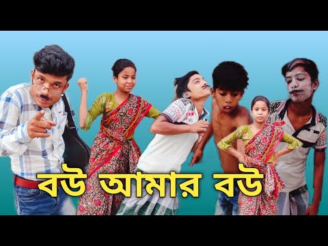 বউ আমার বউ বাংলা ফানি ভিডিও মজিবর || Bangla Funny Video Mojibar