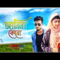 জানিনা কেন, (janina kno) New Bangla Music Video [ Imran Mahmud ] REDcut Youtube Channel.