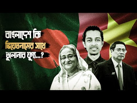 বাংলাদেশ এবং ভিয়েতনামের মধ্যে কে এগিয়ে আছে?  Bangladesh Vietnam Race  | Eagle Eyes