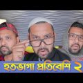 হতভাগা প্রতিবেশী পার্ট ২ | Hotovaga Protibeshi Part 2 | New Bangla Funny Video 2020 | Raseltopu