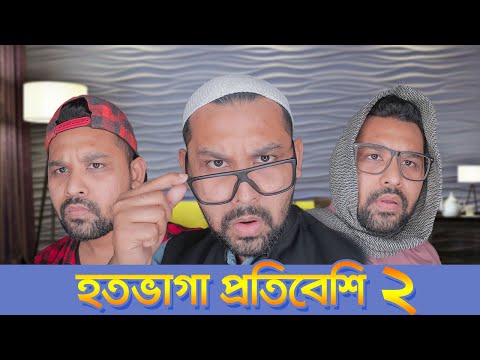 হতভাগা প্রতিবেশী পার্ট ২ | Hotovaga Protibeshi Part 2 | New Bangla Funny Video 2020 | Raseltopu