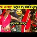 মানুষ কিভাবে এদের কাছে যাই দেখুন!😳| Bangla Fun Video | রোমাঞ্চকর | মায়াজাল | MAYAJAAL | B Facts Show