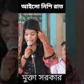 আইসো নিশি রাত | মুক্তা সরকার | best bangla music video 2022 | bangla song | happystar music