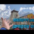 Bangladesh to Kedarnath yatra 2022 || Uttarakhand || Namo Namo || Cinematics Travel Video ||