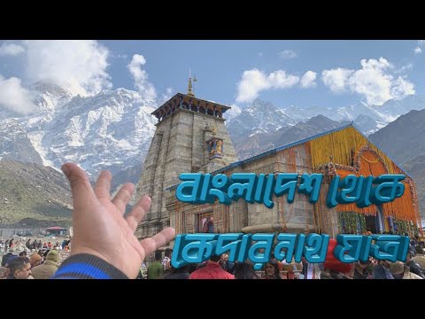Bangladesh to Kedarnath yatra 2022 || Uttarakhand || Namo Namo || Cinematics Travel Video ||