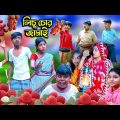 শ্বশুরের বাগানে লিচু চোর জামাই বাংলা ফানি ভিডিও || Shoshurer Bagane Lichu Chor Jamai Comedy Video