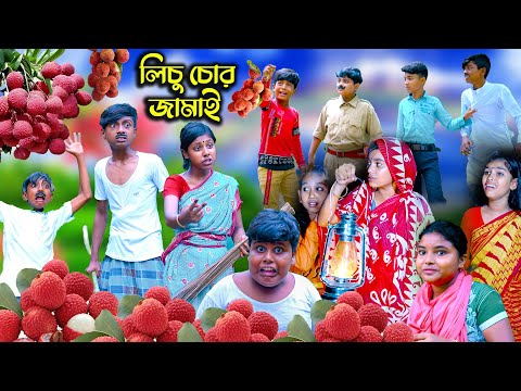 শ্বশুরের বাগানে লিচু চোর জামাই বাংলা ফানি ভিডিও || Shoshurer Bagane Lichu Chor Jamai Comedy Video