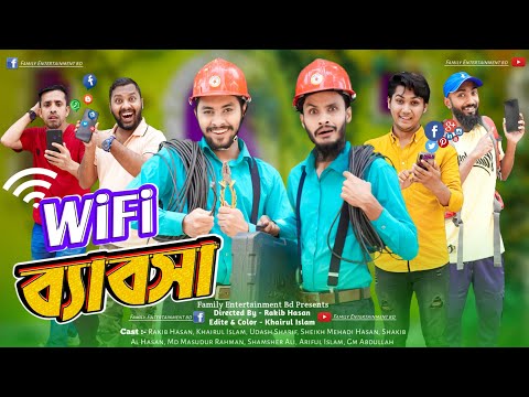 দেশী ওয়াইফাই ব্যবসা | Desi WiFi Business | Bangla Funny Video | Family Entertainment bd | Desi Cid