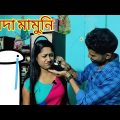 gf যখন ময়দা মামুনি 🤣 | Apurba Bhowmik Funny Video | Bangla New Natok | বাংলা নাটক |