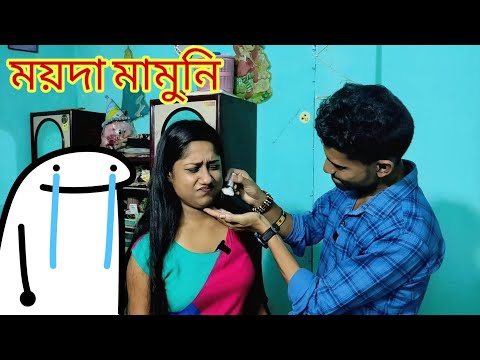 gf যখন ময়দা মামুনি 🤣 | Apurba Bhowmik Funny Video | Bangla New Natok | বাংলা নাটক |