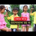 বাংলা ফানি ভিডিও জোর করে ভালোবাসা হয় না | Funny Video 2022 | New Bangla Natok Comedy Video 2022