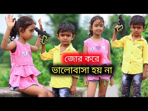 বাংলা ফানি ভিডিও জোর করে ভালোবাসা হয় না | Funny Video 2022 | New Bangla Natok Comedy Video 2022