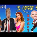 এ কেমন গান।Part-01।Bangla Music Video Roasted।Funny Bangla Dubbing।MR ROCK