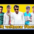 Bhai Bhaiyer Bichar || Bangla Funny Video || Bangali Manush