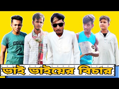 Bhai Bhaiyer Bichar || Bangla Funny Video || Bangali Manush