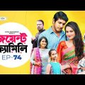 Joint Family | EP 74  | জয়েন্ট ফ্যামিলি | Tawsif Mahbub | Keya Payel  | Monira Mithu | Drama Serial