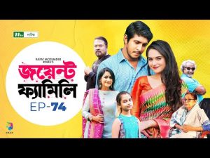Joint Family | EP 74  | জয়েন্ট ফ্যামিলি | Tawsif Mahbub | Keya Payel  | Monira Mithu | Drama Serial
