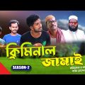 ক্রিমিনাল জামাই | Criminal Jamai | Seasion 2 | Episode 03 | Kuakata Multimedia Bangla Comedy Natok
