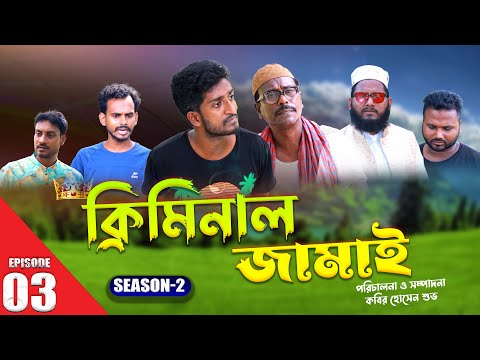 ক্রিমিনাল জামাই | Criminal Jamai | Seasion 2 | Episode 03 | Kuakata Multimedia Bangla Comedy Natok