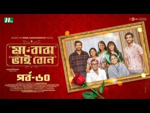 মা বাবা ভাই বোন | EP 60 | Faria | Tamim | Tisha | Selim | Ma Baba Bhai Bon | Bangla Drama Serial