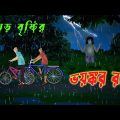 ঝড় বৃষ্টির ভয়ঙ্কর রাত l Terrible night of stormy rain l Bangla Bhuter Golpo l Funny Toons Bangla