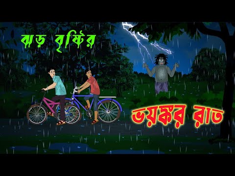 ঝড় বৃষ্টির ভয়ঙ্কর রাত l Terrible night of stormy rain l Bangla Bhuter Golpo l Funny Toons Bangla