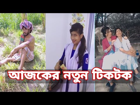 Breakup 💔 Tik Tok Videos | হাঁসতে হাঁসতে পেট ফেটে যাবে | Bangla funny TikTok video  | #tiktok ep-14