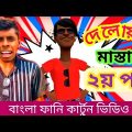 তোদের বড় ভাইদের জিগা।২য় পর্ব । Delowar keda।bangla funny video। tiktok viral delowar।addaradda.
