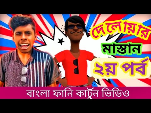 তোদের বড় ভাইদের জিগা।২য় পর্ব । Delowar keda।bangla funny video। tiktok viral delowar।addaradda.