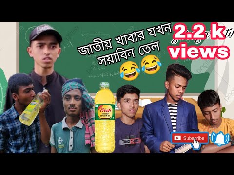 বাংলাদেশের জাতীয় খাবার যখন সয়াবিন তেল 😂😂।।Bangla funny video।। 2022 ।।