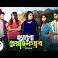 হ্যালো বেয়াইনসাব | Hello Beainshab | Episode 16 | Prank King | Drama Serial | New Bangla Natok 2022