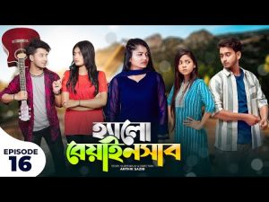 হ্যালো বেয়াইনসাব | Hello Beainshab | Episode 16 | Prank King | Drama Serial | New Bangla Natok 2022
