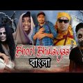Bhool Bhulaiyaa | Bangla Funny Video|Horror Comedy Video |Desi Boyz 3.0