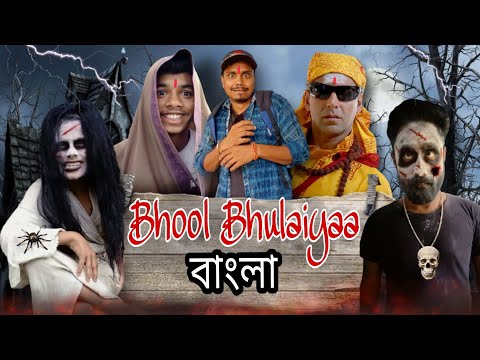 Bhool Bhulaiyaa | Bangla Funny Video|Horror Comedy Video |Desi Boyz 3.0