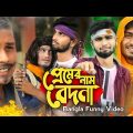Bangla Funny Cinema | প্রেমের নাম বেদনা | Bangla New Funny Video 2022 | EHR FILM