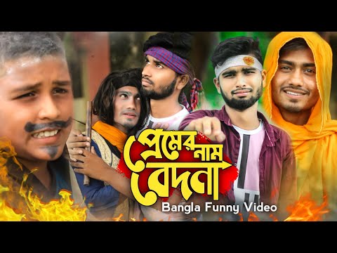 Bangla Funny Cinema | প্রেমের নাম বেদনা | Bangla New Funny Video 2022 | EHR FILM