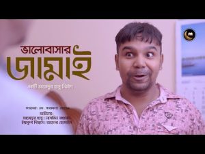 Valobashar Jamay | ভালবাসার জামাই | Mazedur Hasu | Bangla New Comedy Natok 2021
