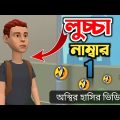 рж▓рзБржЪрзНржЪрж╛ ржирж╛ржорзНржмрж╛рж░ рзз ЁЯдг| bangla funny cartoon video | Bogurar Adda 2.0