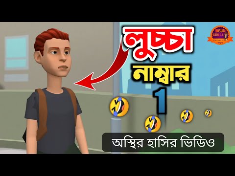 লুচ্চা নাম্বার ১ 🤣| bangla funny cartoon video | Bogurar Adda 2.0