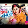 Rongin Rosher Baidani – রঙ্গীন রসের বাইদানী | Shakib Khan, Shabnur | Bangla Full Movie