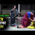 মেয়ে বাচ্চা চাইনা | গ্রাম বাংলার নাটক | Gram Banglar | Sukher Songsar | Bangla Natok 2021 Full HD