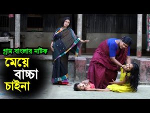 মেয়ে বাচ্চা চাইনা | গ্রাম বাংলার নাটক | Gram Banglar | Sukher Songsar | Bangla Natok 2021 Full HD