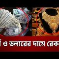স্বর্ণ ও ডলারের দামে রেকর্ড ! | Bangla News | Mytv News
