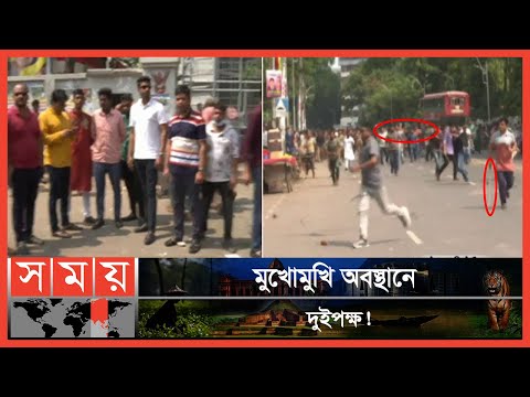 ছাত্রদল ও ছাত্রলীগের সংঘর্ষে উত্তাল ঢাকা বিশ্ববিদ্যালয় ক্যাম্পাস! | Student League | Student Group